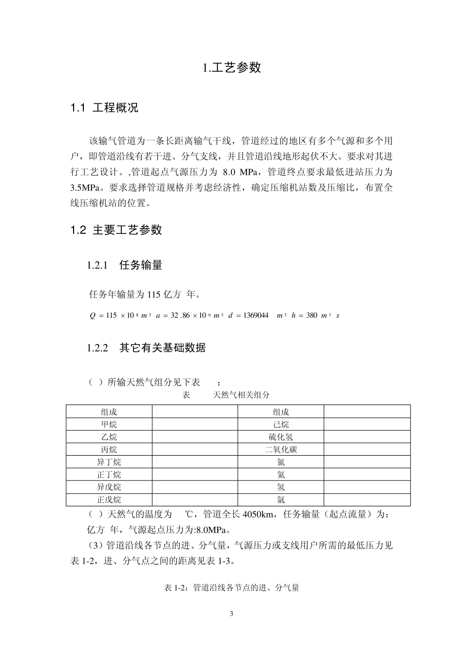 多气源多用户输气管道工艺设计_第3页