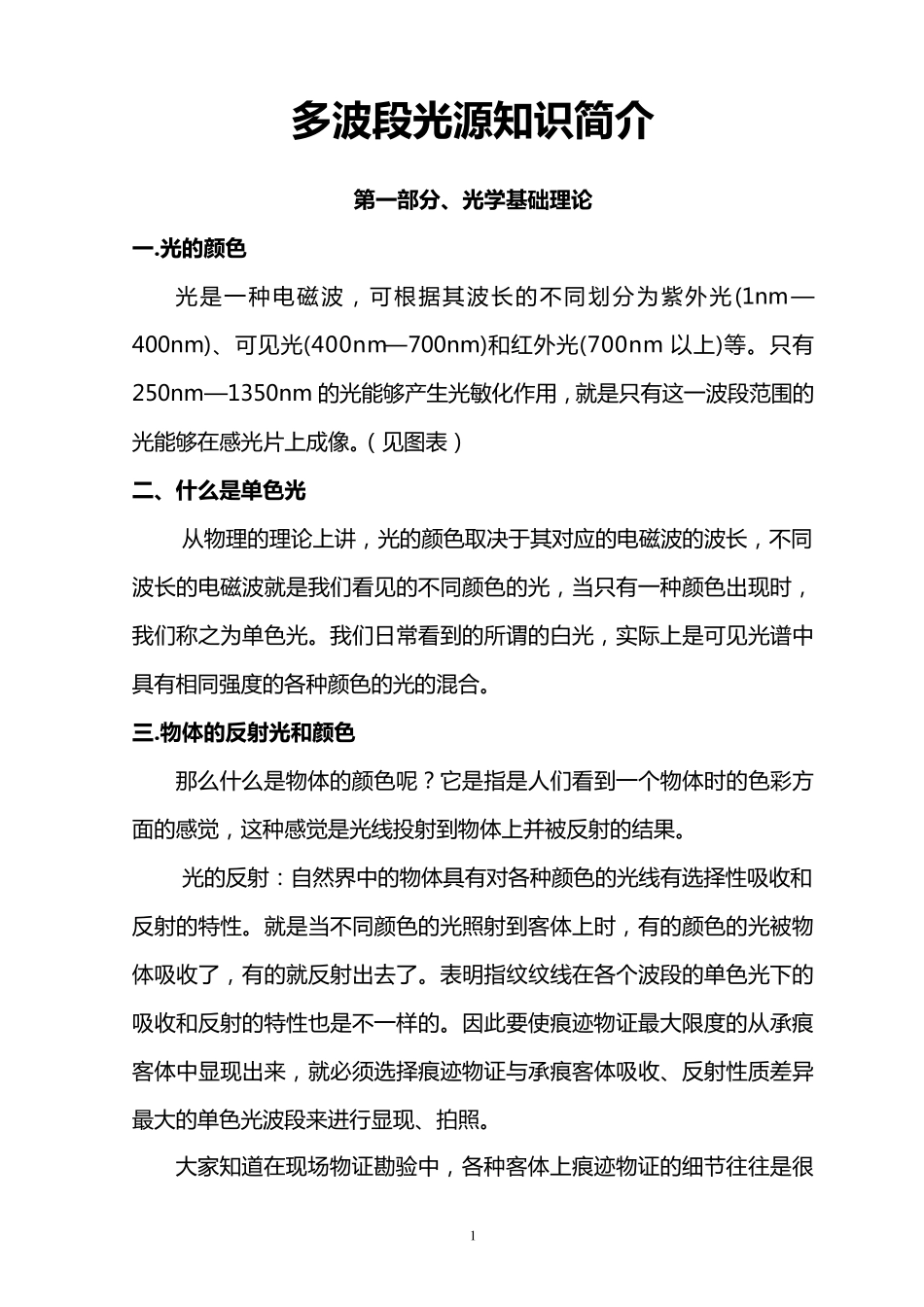 多波段光源知识_第1页