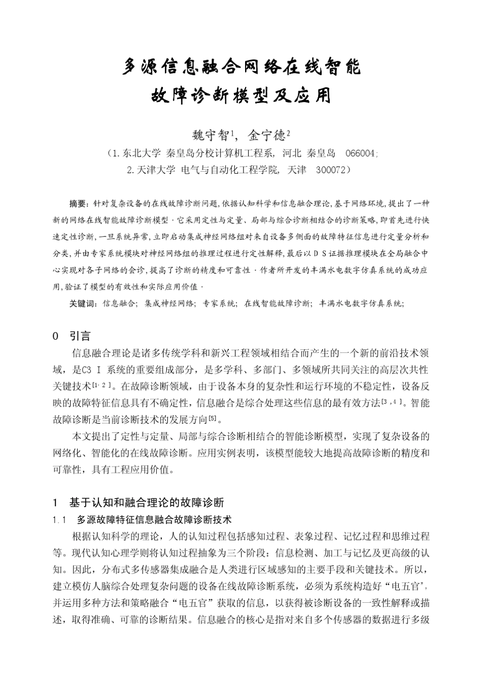 多源信息融合网络在线智能故障诊断模型及应用_第1页