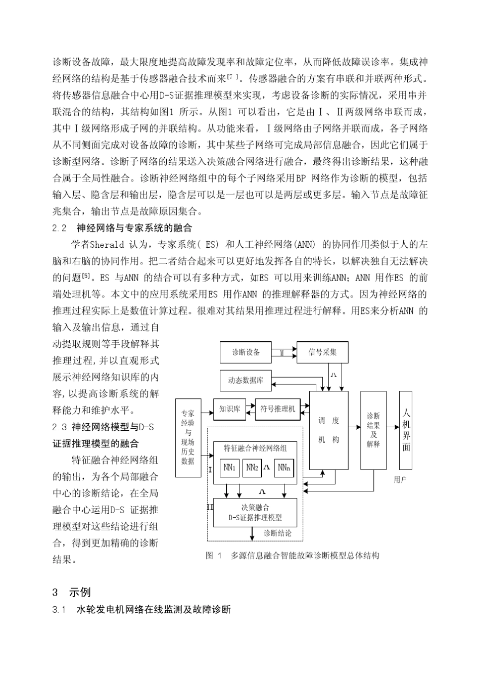 多源信息融合网络在线智能故障诊断模型及应用_第3页