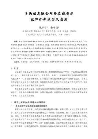 多源信息融合网络在线智能故障诊断模型及应用