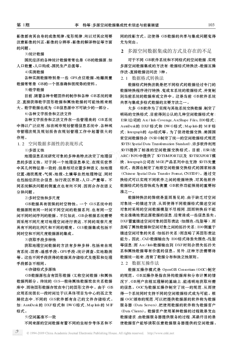 多源空间数据集成技术综述与前景展望_第2页