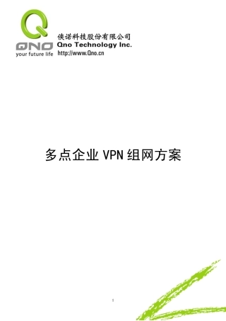 多点企业VPN组网方案