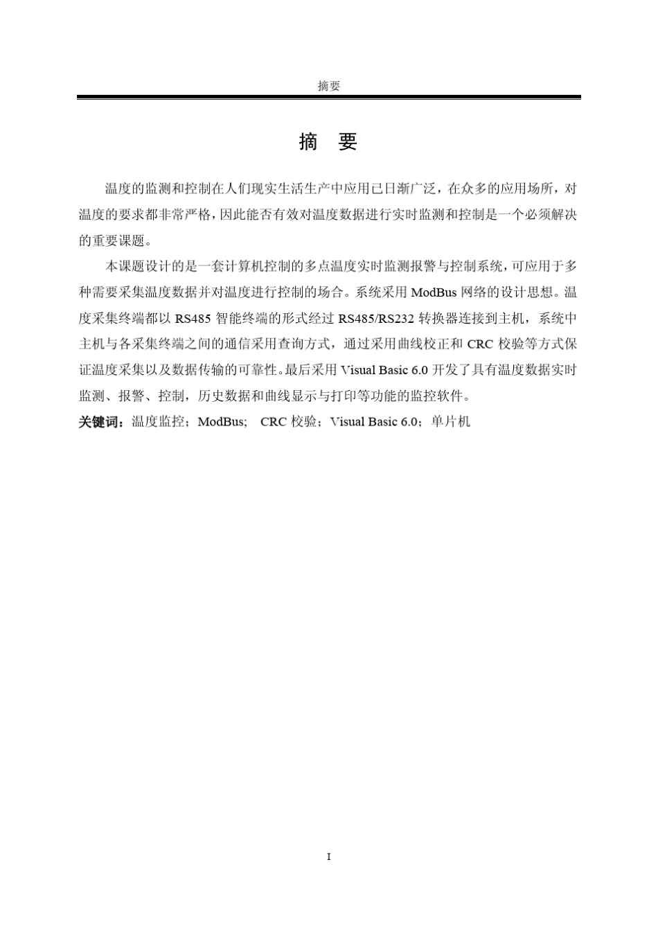 多点温度实时监控系统的设计与实现_第2页