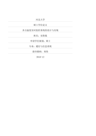 多点温度实时监控系统的设计与实现
