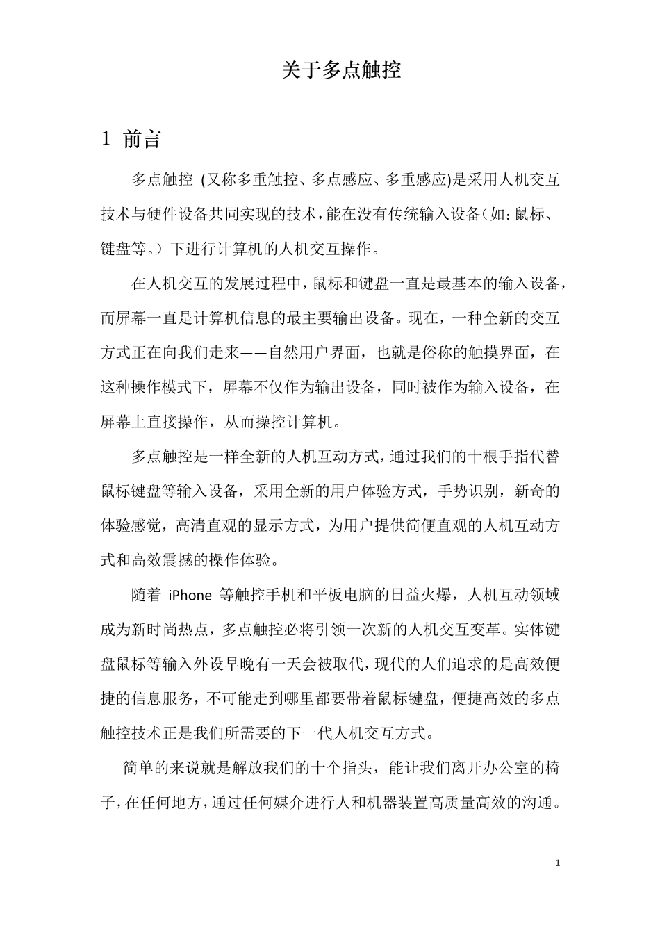 多点触控多点触摸光学式红外光设计方案_第1页