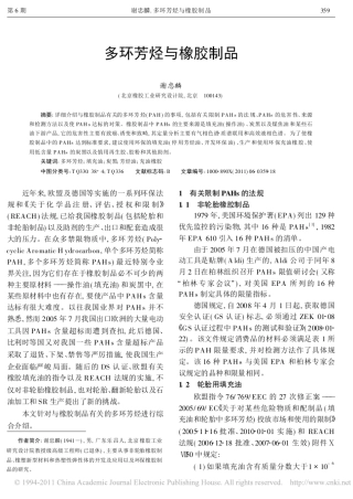 多环芳烃与橡胶制品