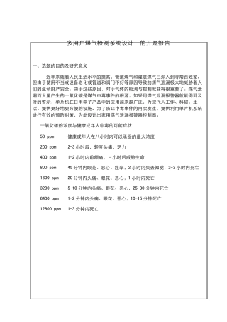 多用户煤气检测系统开题报告表