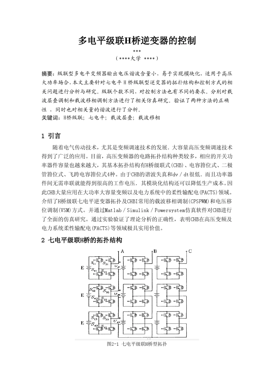 多电平(7电平)级联H桥逆变器的控制_第1页