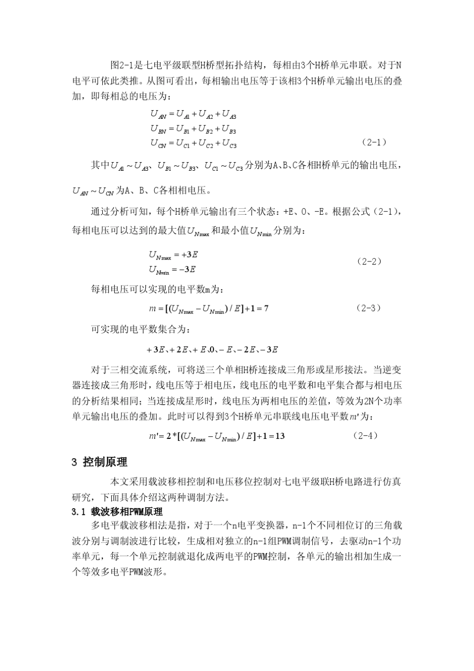 多电平(7电平)级联H桥逆变器的控制_第2页