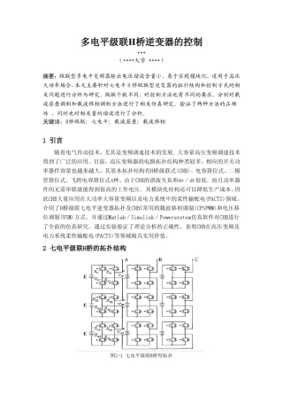 多电平(7电平)级联H桥逆变器的控制