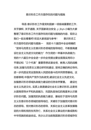 2024年意识形态工作方面存在的问题与措施-意识形态问题