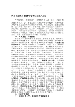 大冶市旅游局2024年春季安全生产总结.