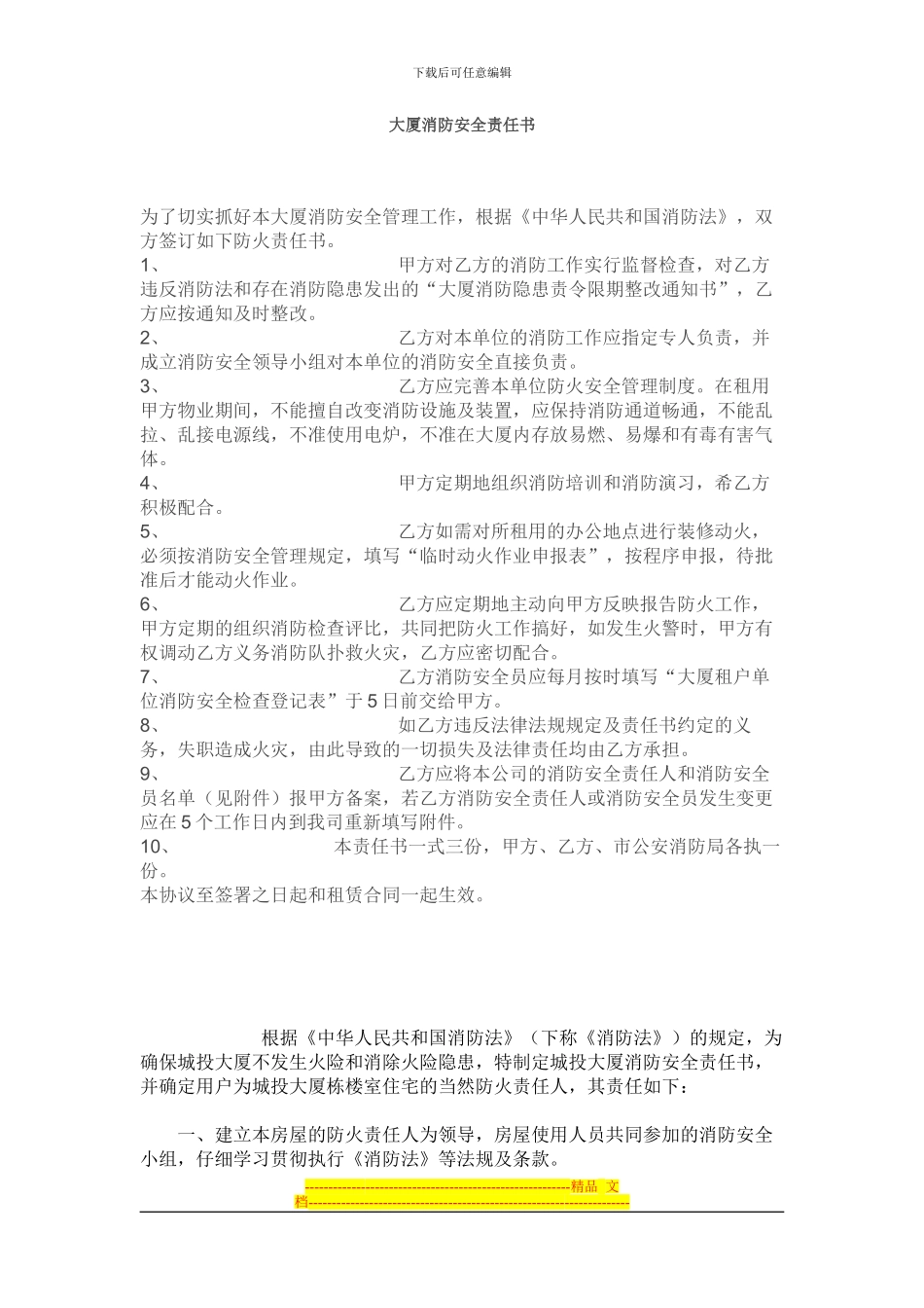 大厦消防安全责任书_第1页