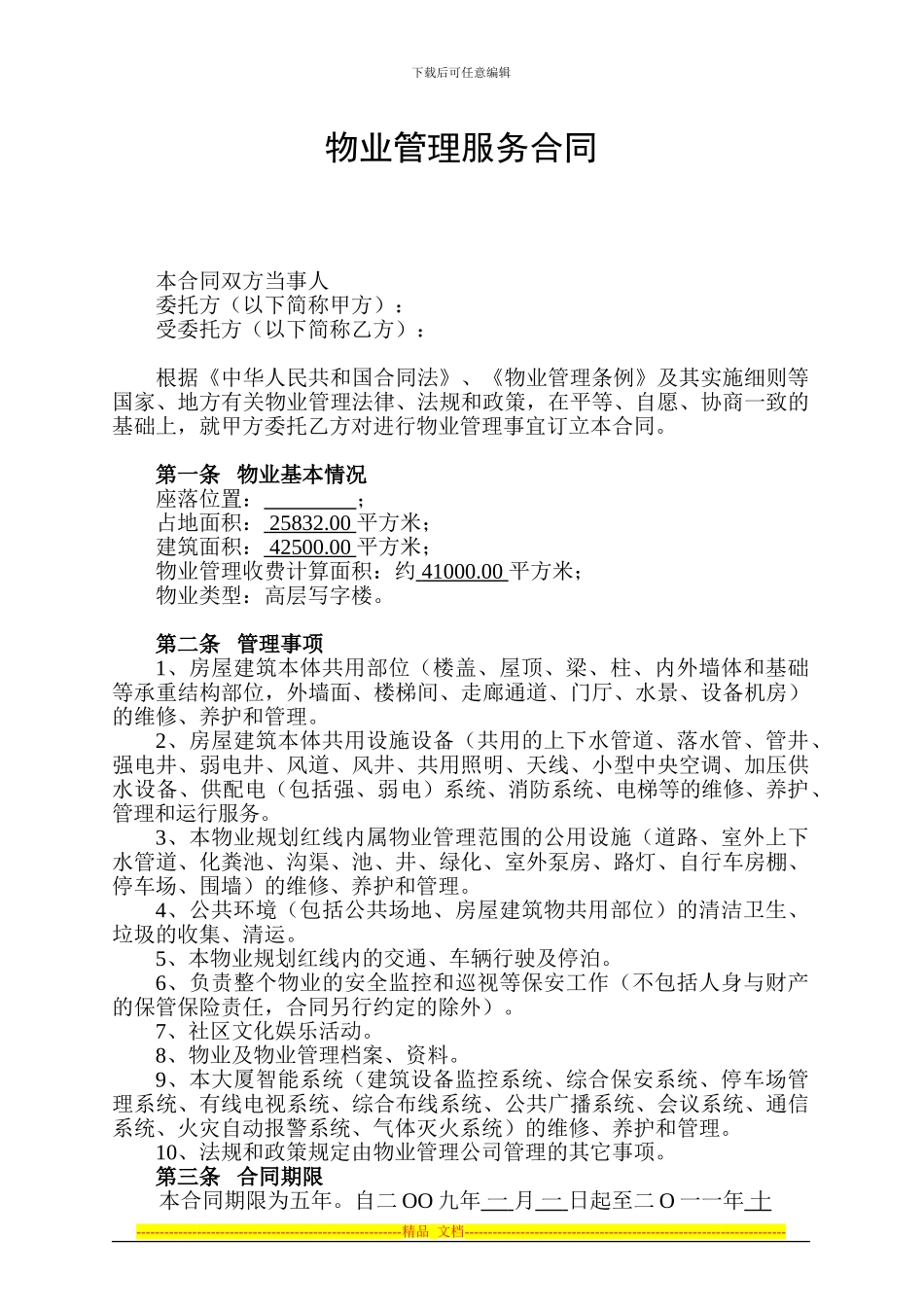 大厦物业服务合同_第1页