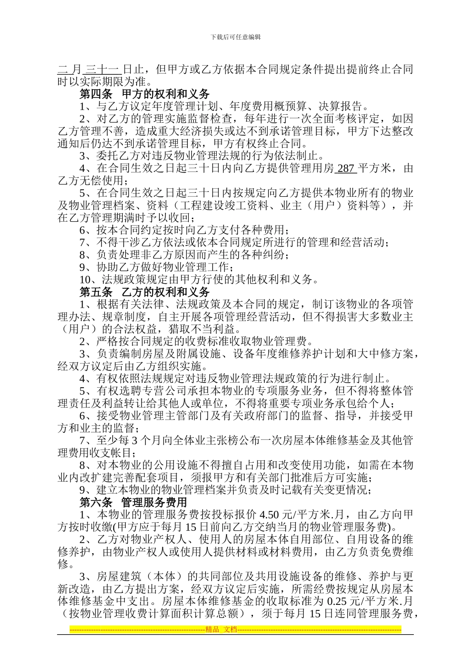 大厦物业服务合同_第2页