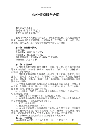 大厦物业服务合同