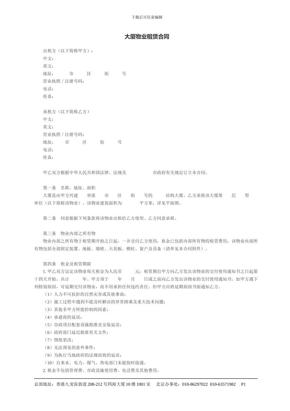 大厦物业租赁合同_第1页