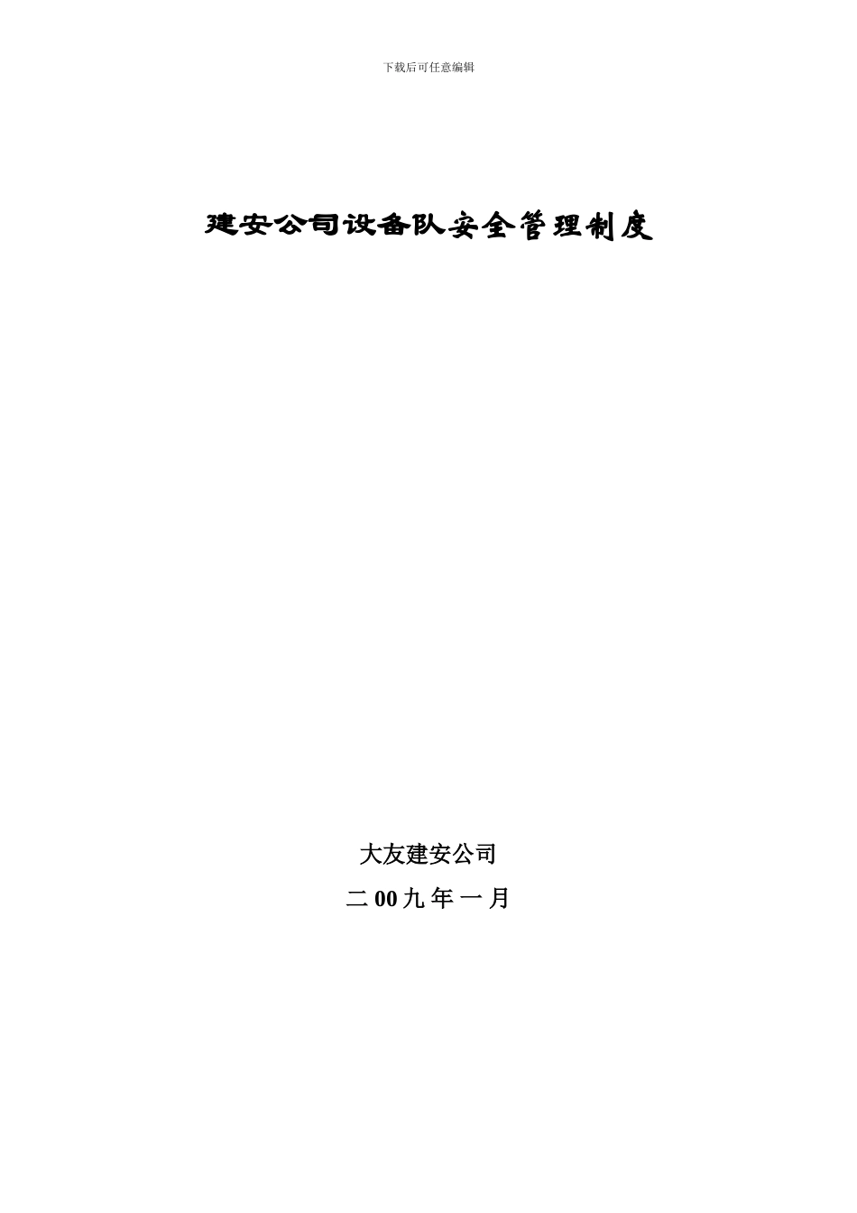 大友建安公司设备队安全管理制度_第1页