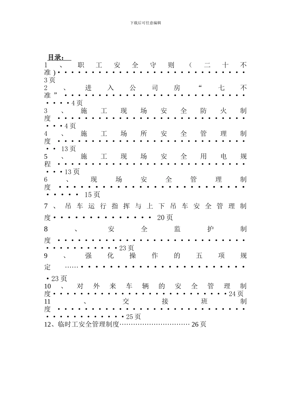 大友建安公司设备队安全管理制度_第2页