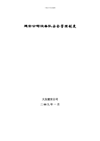 大友建安公司设备队安全管理制度