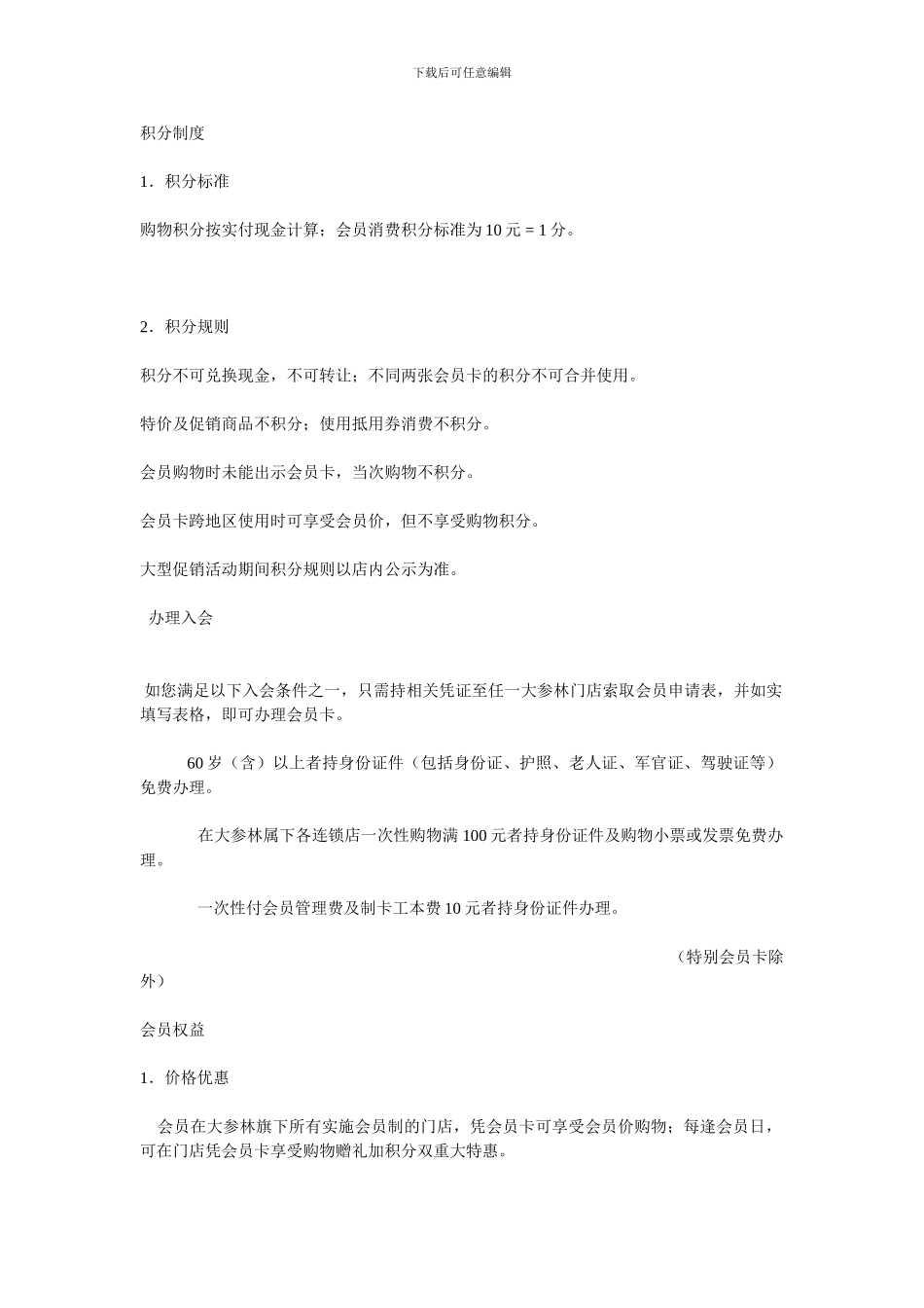 大参林积分制度_第1页