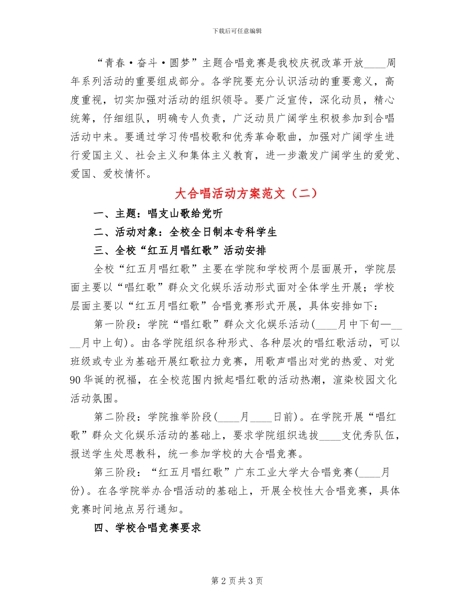 大合唱活动方案范文_第2页
