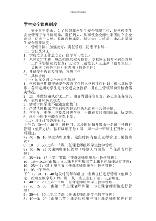 大口屯二小学生安全管理制度3发