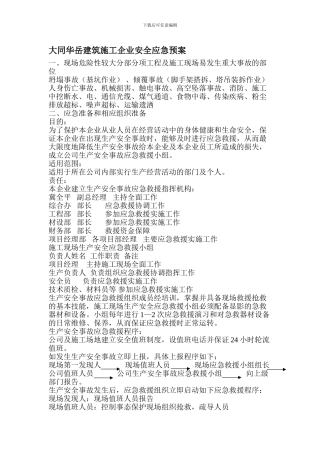 大同华岳建筑施工企业安全应急预案.