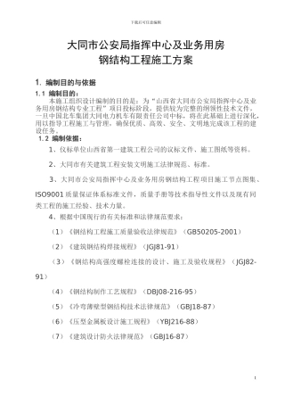 大同市公安局指挥中心钢结构施工方案