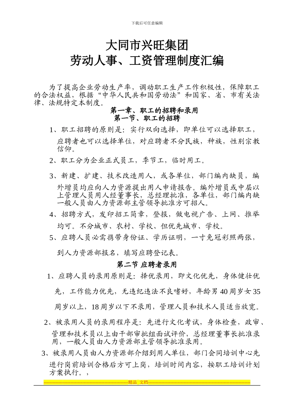 大同市兴旺集团公司劳动人事、工资管理制度_第1页