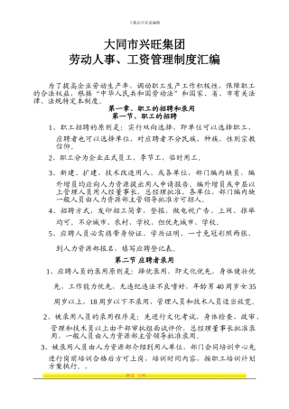 大同市兴旺集团公司劳动人事、工资管理制度