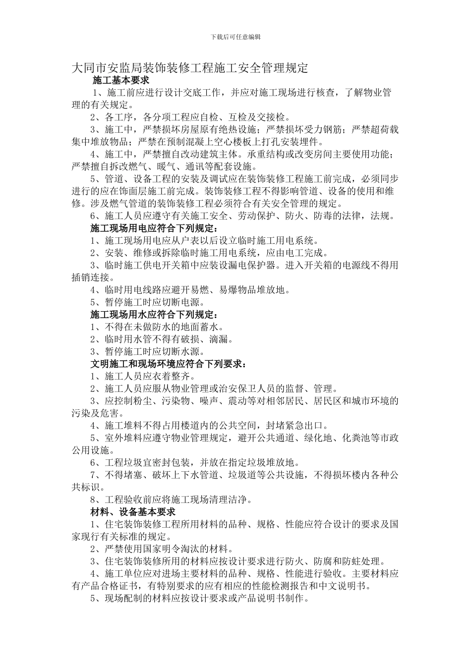 大同市安监局装饰装修工程施工安全管理规定._第1页