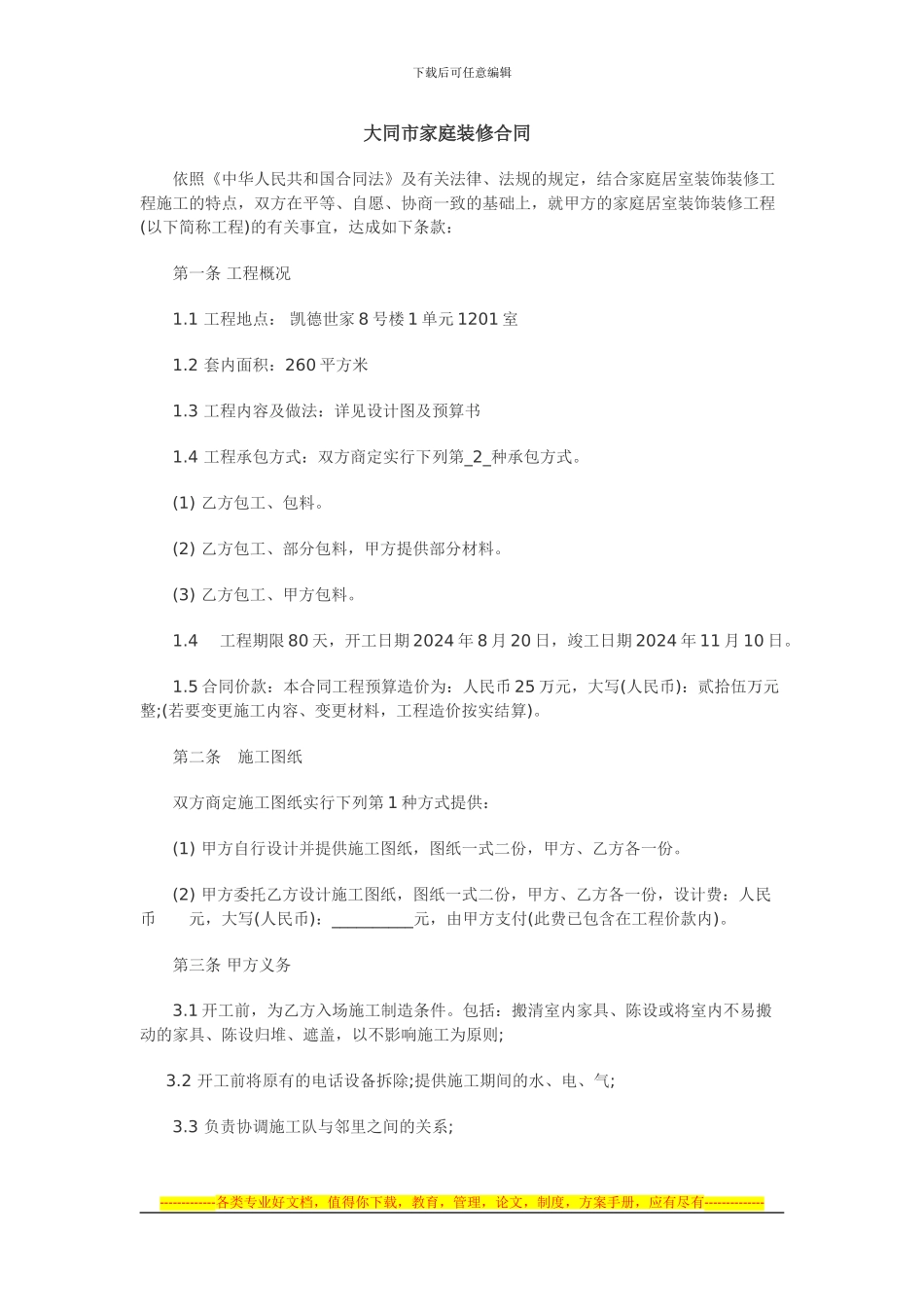 大同市家庭装修合同_第1页