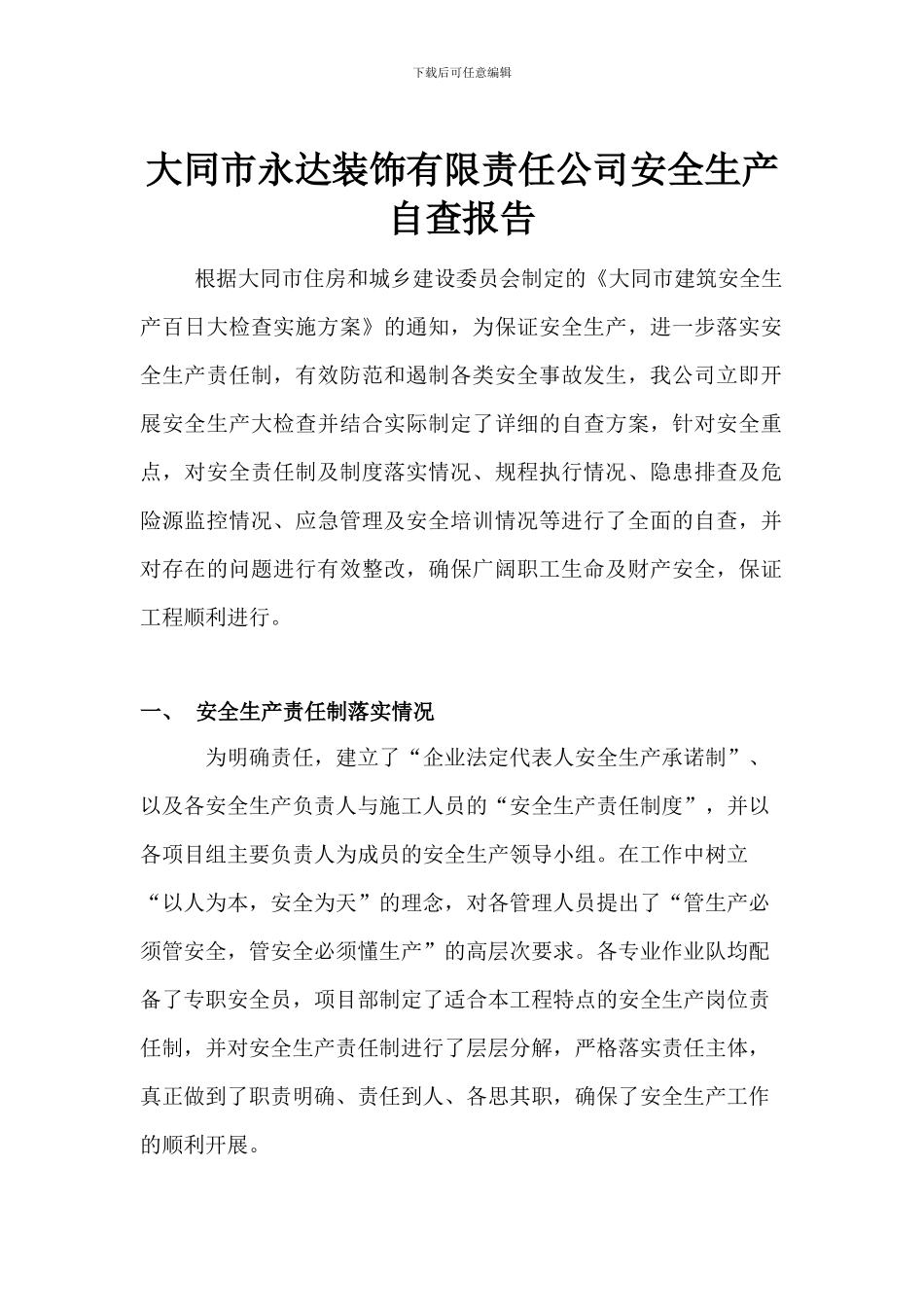 大同市永达装饰有限责任公司安全生产自查报告_第1页