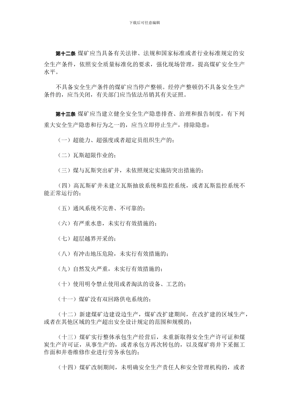 大同市煤矿安全生产监督管理条例._第3页