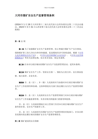 大同市煤矿安全生产监督管理条例.