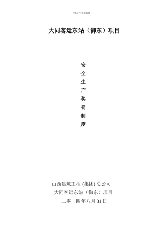 大同御东项目奖罚制度