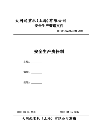 大同起重机安全生产责任制202408.