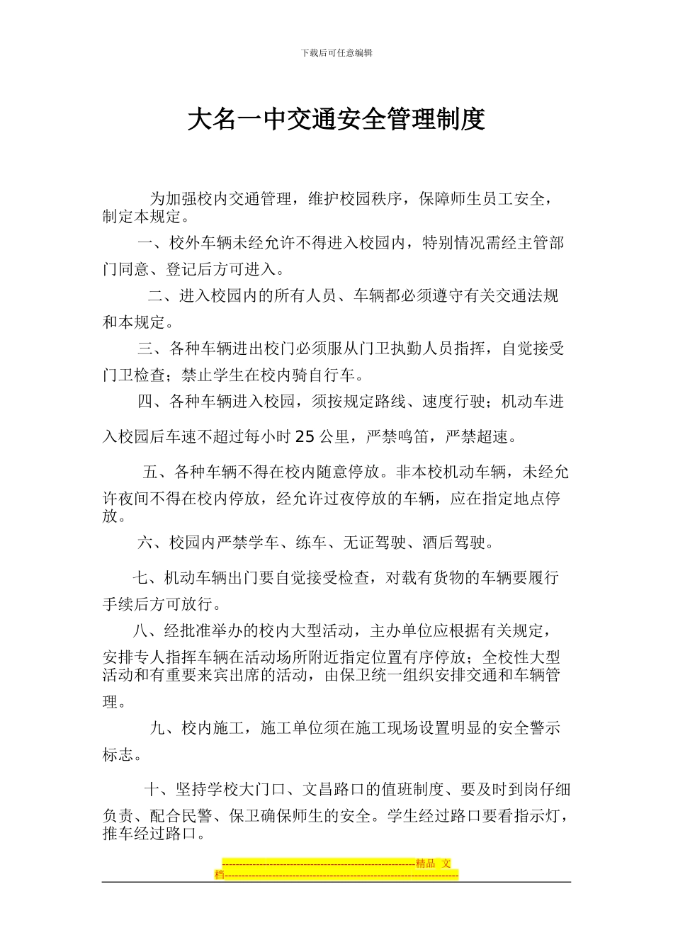 大名一中交通安全管理制度_第1页
