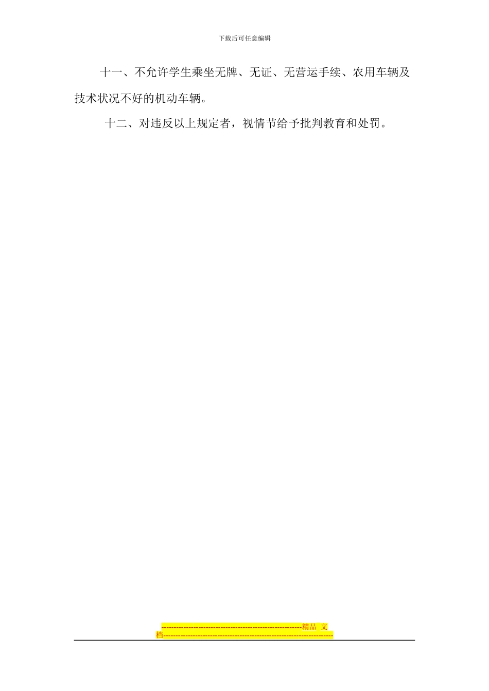 大名一中交通安全管理制度_第2页