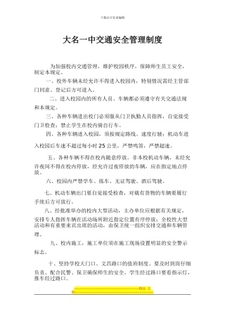 大名一中交通安全管理制度