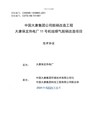 大唐保定热电厂11号机组烟气脱硝改造项目技术协议
