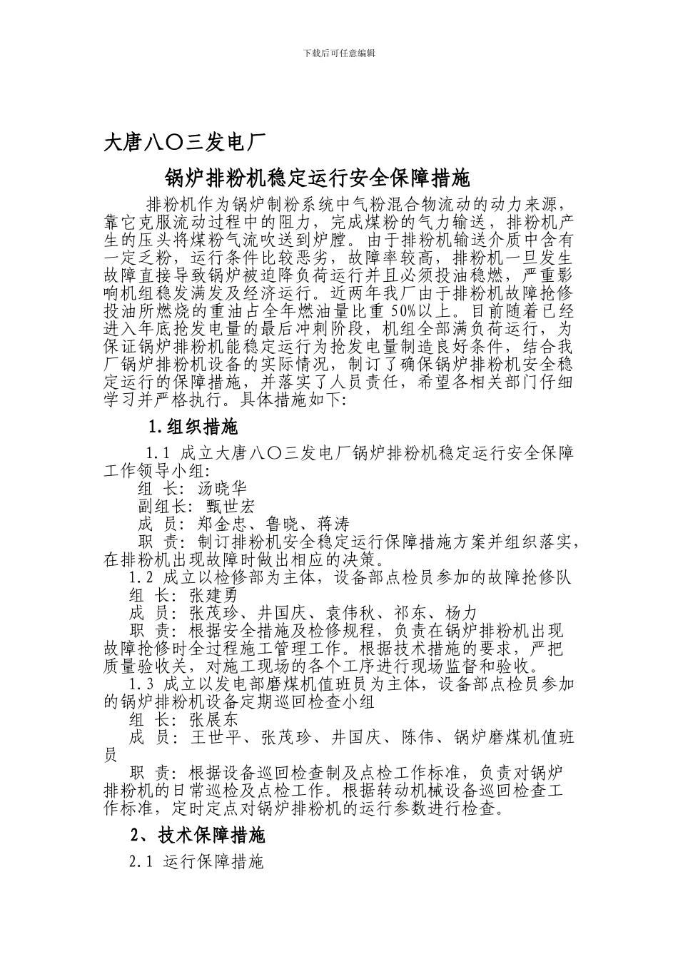 大唐八〇三发电厂锅炉排粉机安全稳定运行保障措施._第1页