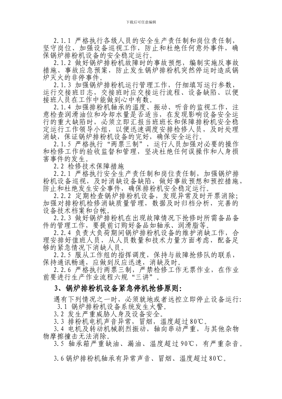 大唐八〇三发电厂锅炉排粉机安全稳定运行保障措施._第2页