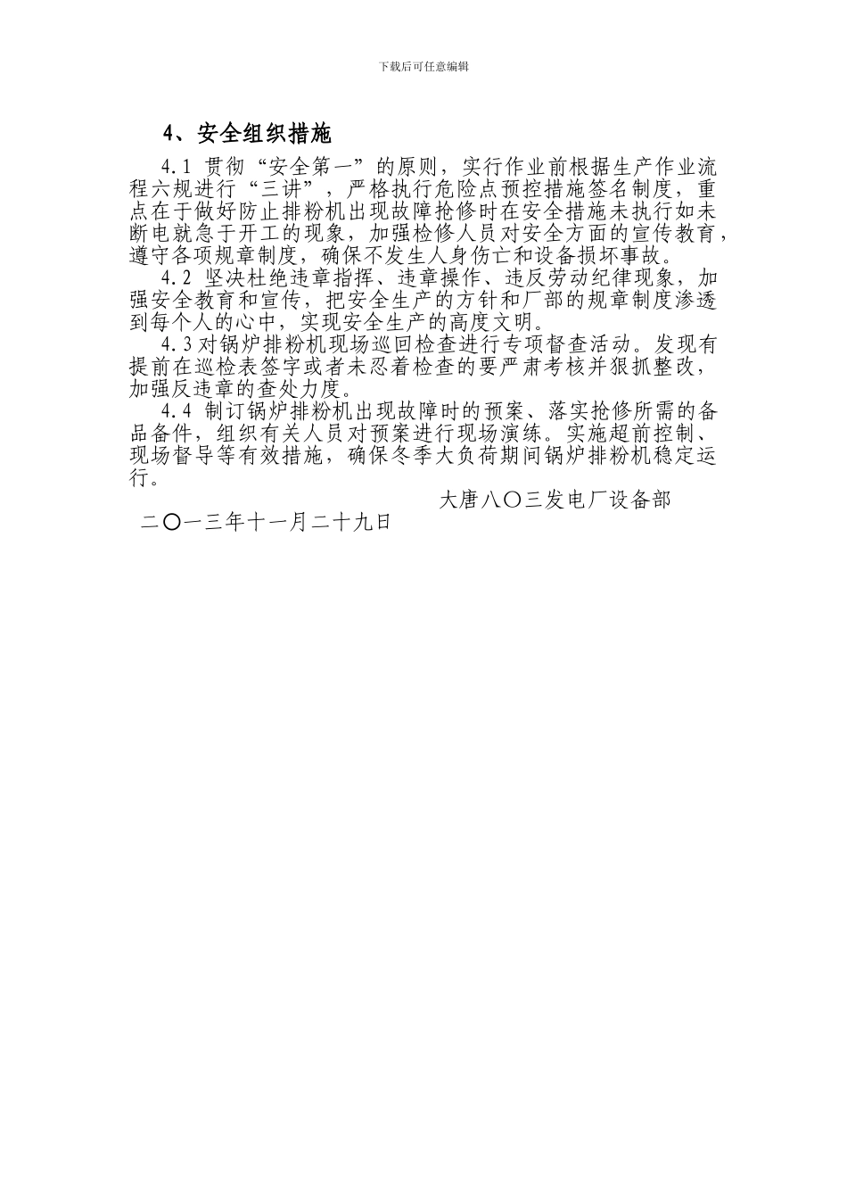 大唐八〇三发电厂锅炉排粉机安全稳定运行保障措施._第3页