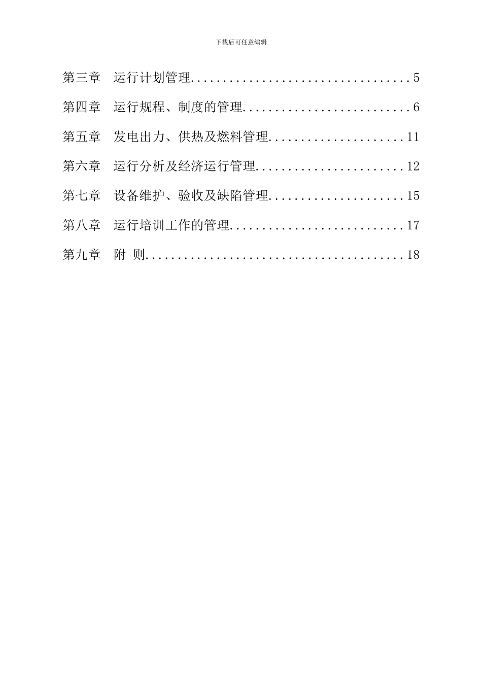 大唐公司发电厂运行管理制度_第3页