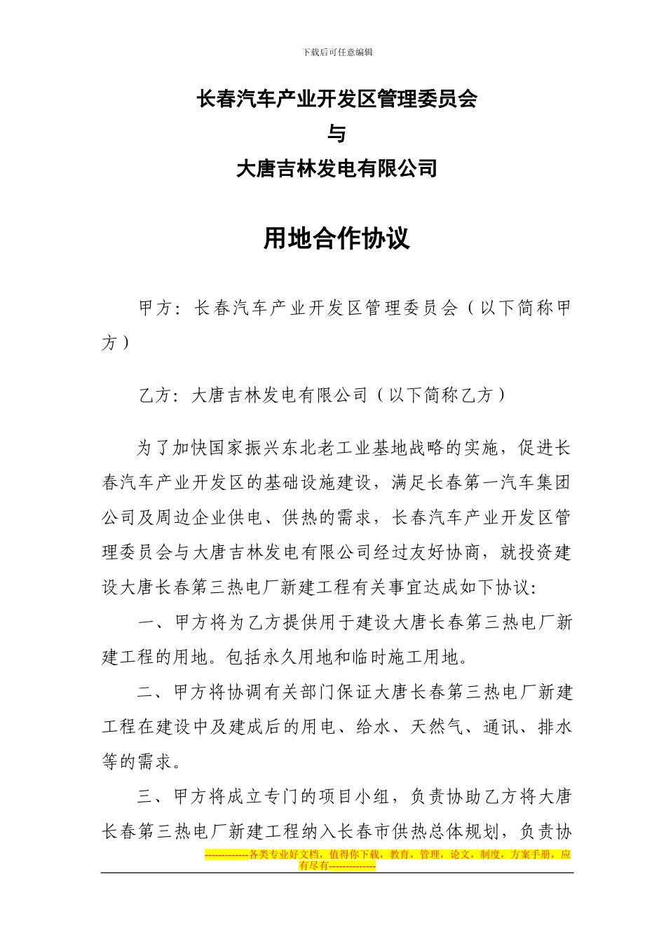 大唐吉林发电有限公司与长春汽车产业开发区的用地合作协议_第1页