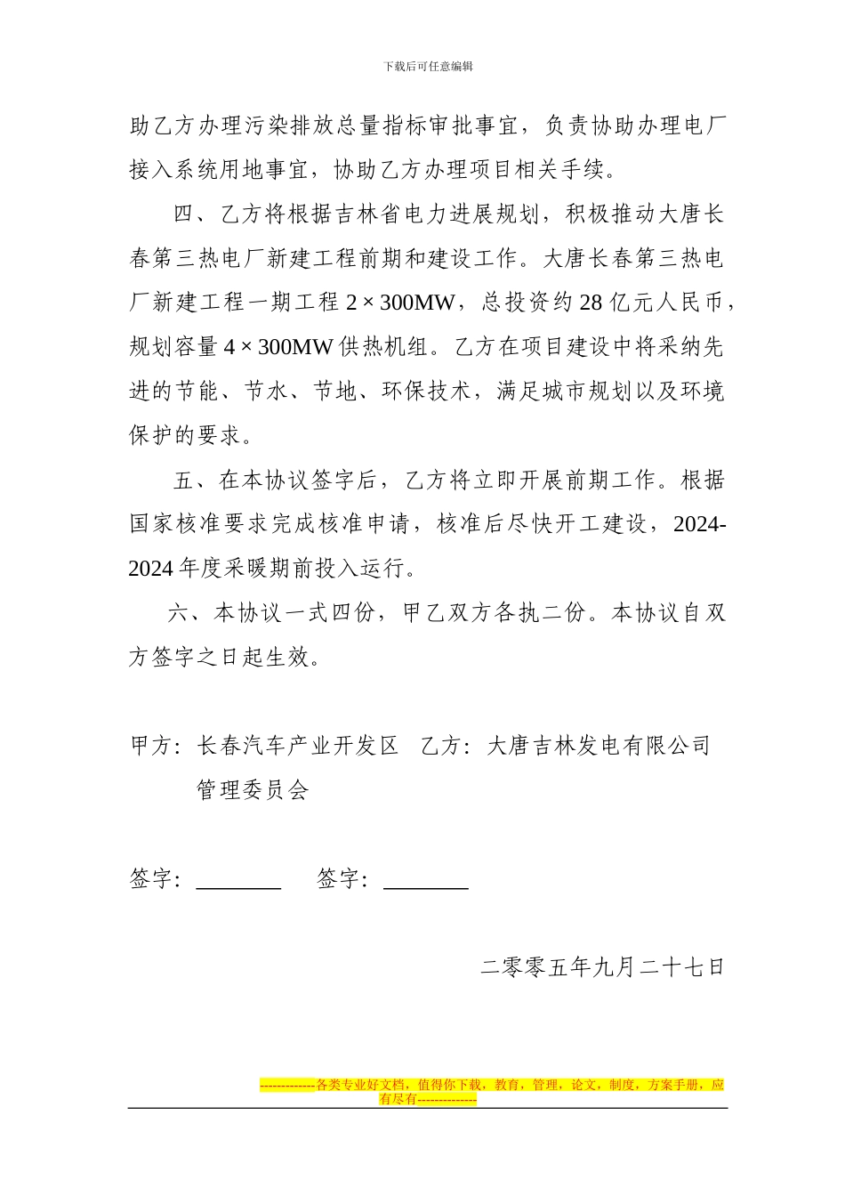 大唐吉林发电有限公司与长春汽车产业开发区的用地合作协议_第2页