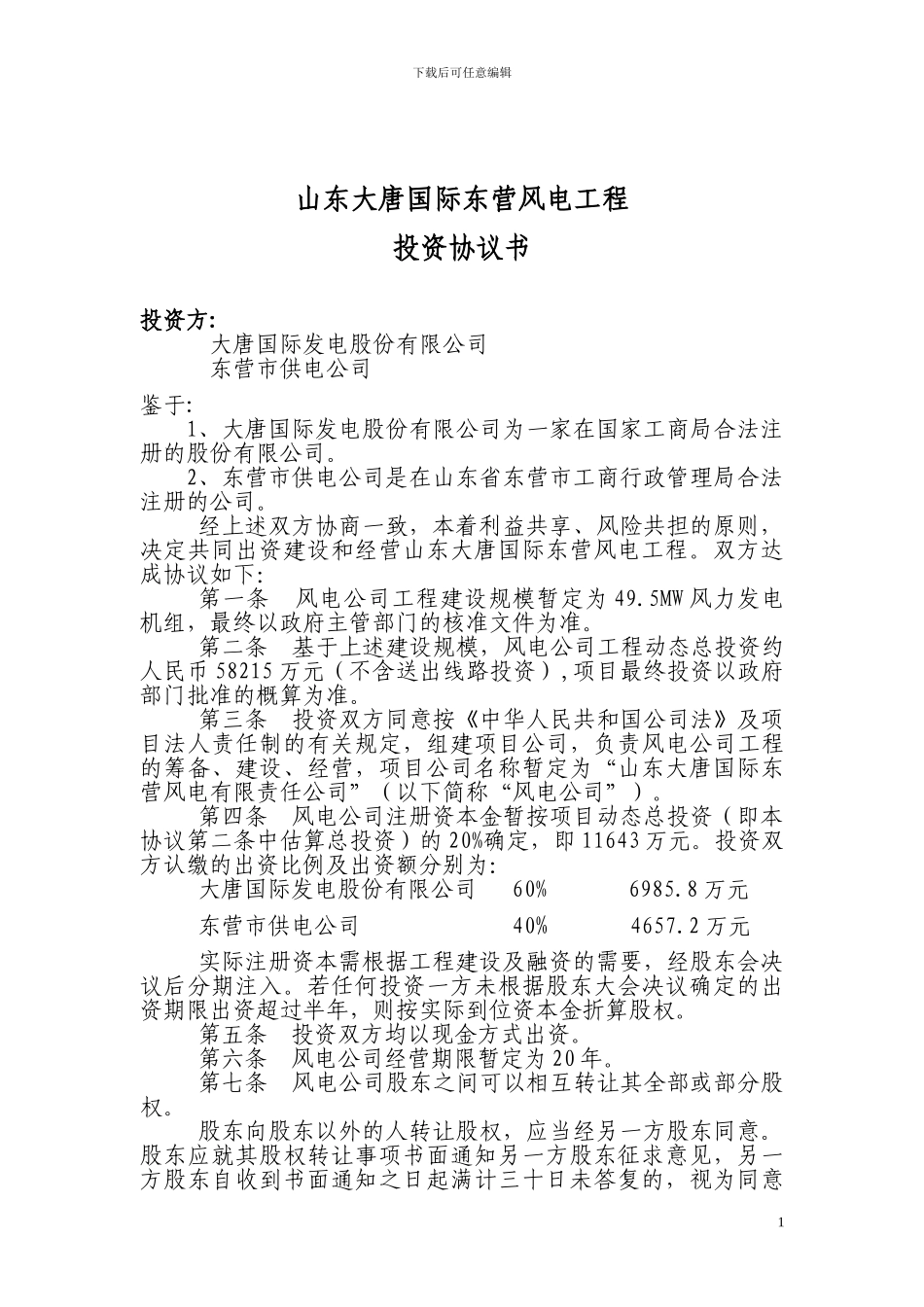 大唐国际东营风电工程投资协议书_第1页